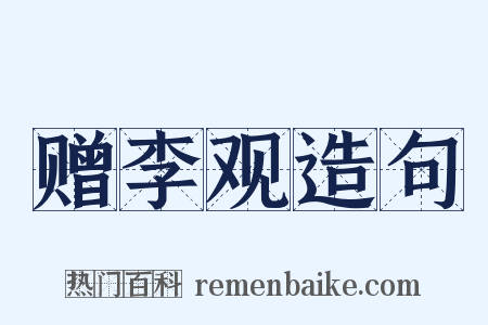 赠李观造句是什么意思的图片